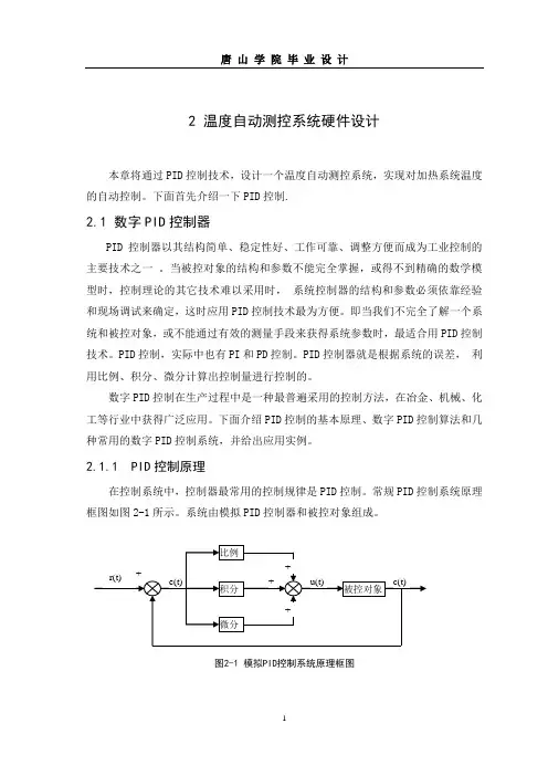 毕业论文-温度自动测控系统硬件设计