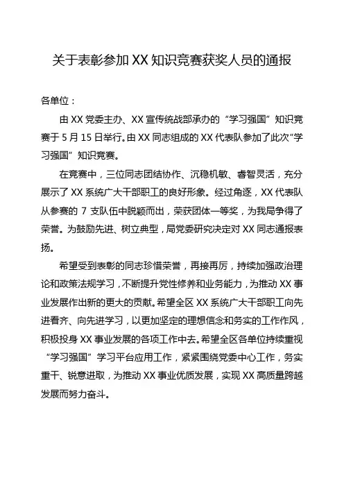 关于表彰参加知识竞赛获奖人员的通报