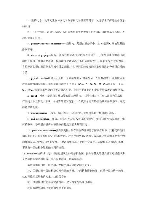 生化所有重点知识点总结-个人精心整理