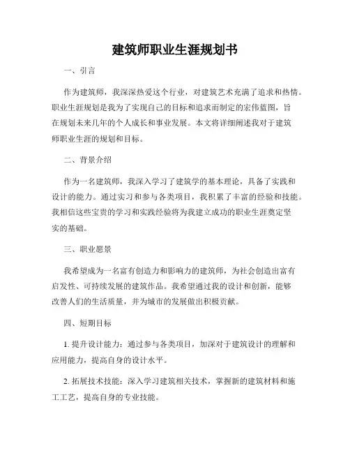 建筑师职业生涯规划书