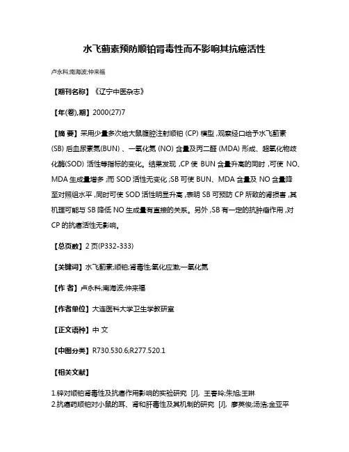 水飞蓟素预防顺铂肾毒性而不影响其抗癌活性