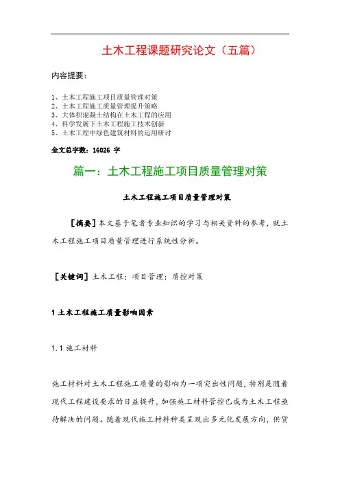 土木工程课题研究论文(五篇)：土木工程施工项目质量管理对策、土木工程施工质量管理提升策略…