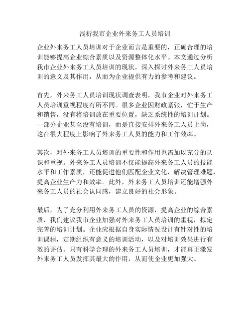 浅析我市企业外来务工人员培训