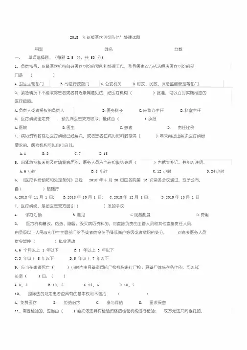 医疗纠纷预防与处理考试题及答案
