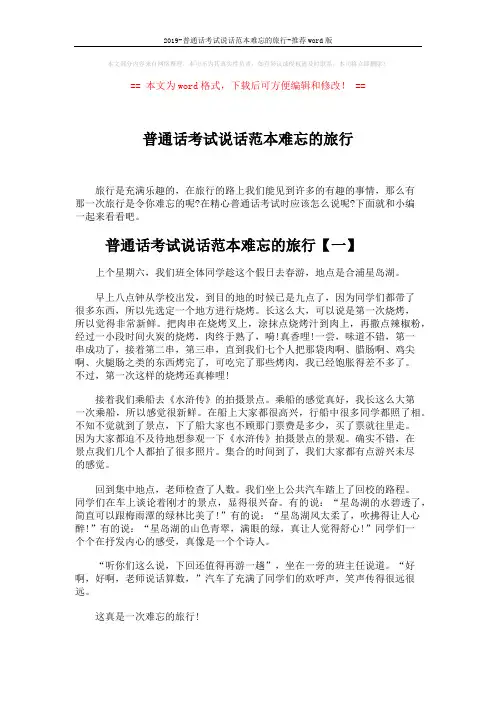 2019-普通话考试说话范本难忘的旅行-推荐word版 (6页)