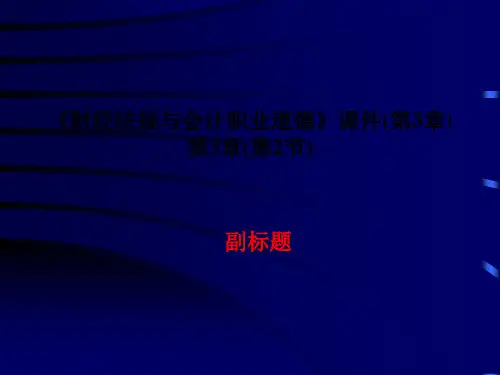 《财经法规与会计职业道德》课件(第3章)第3章(第2节)