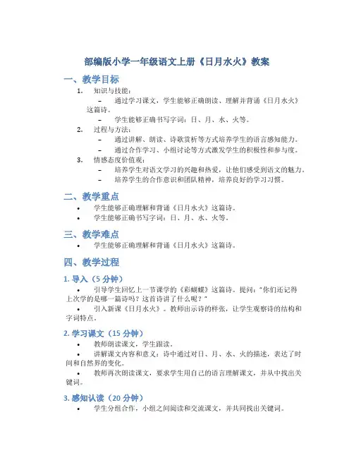 部编版小学一年级语文上册《日月水火》教案