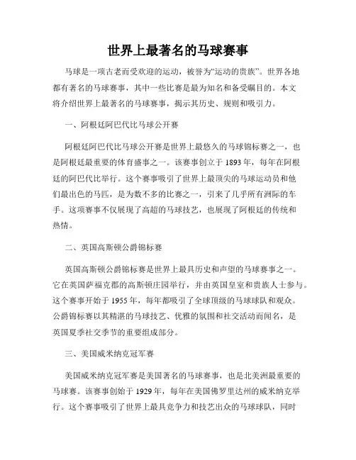 世界上最著名的马球赛事