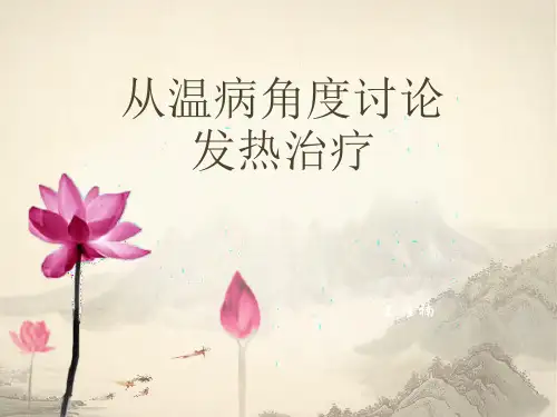 温病发热