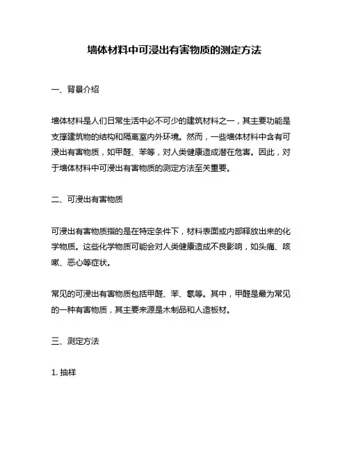 墙体材料中可浸出有害物质的测定方法