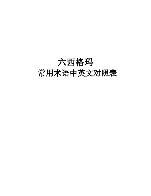 六西格玛术语常用术语中英文对照表)