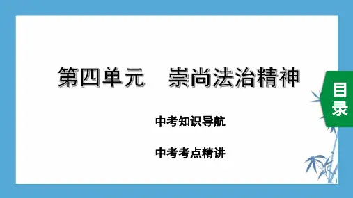 初中道德与法治：8下 第四单元 崇尚法治精神(共30张PPT)