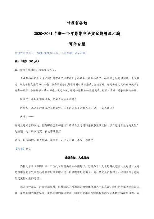 甘肃省各地2020-2021学年高一下学期期中语文试题精选汇编：写作专题