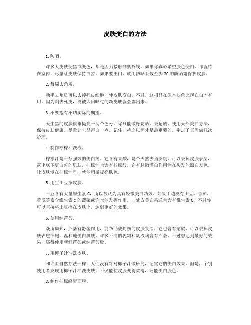 皮肤变白的方法