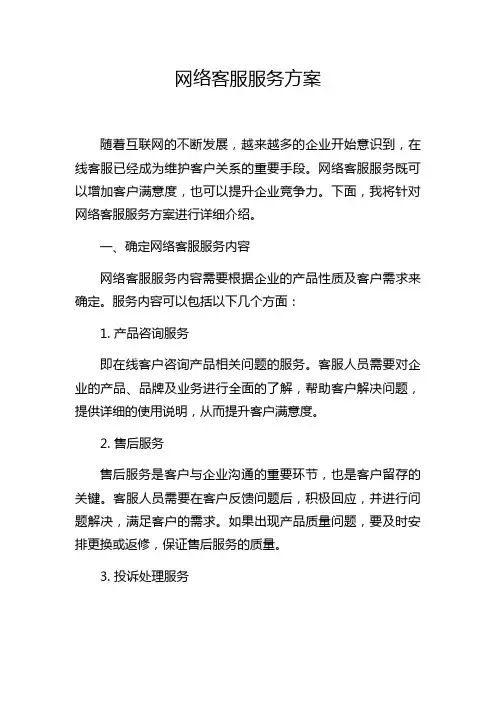 网络客服服务方案