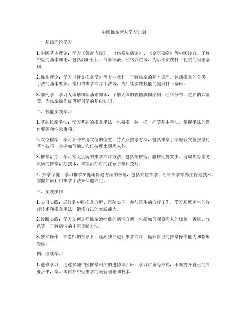 中医推拿新人学习计划