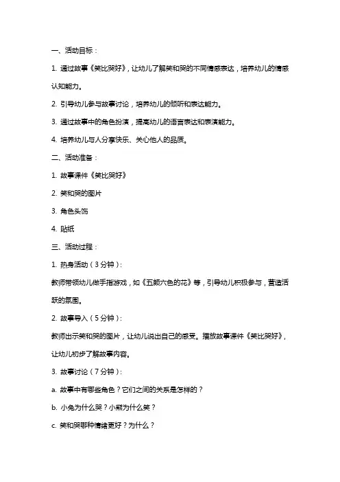 小班语言活动教案《笑比哭好》