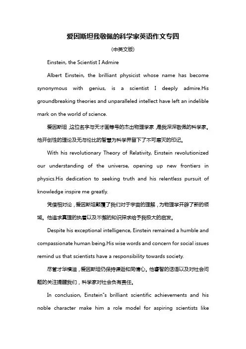 爱因斯坦我敬佩的科学家英语作文专四