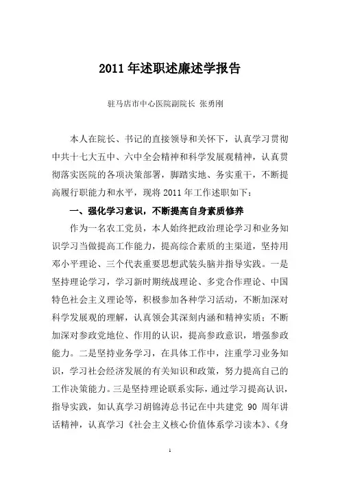 2011年述职述廉述学报告