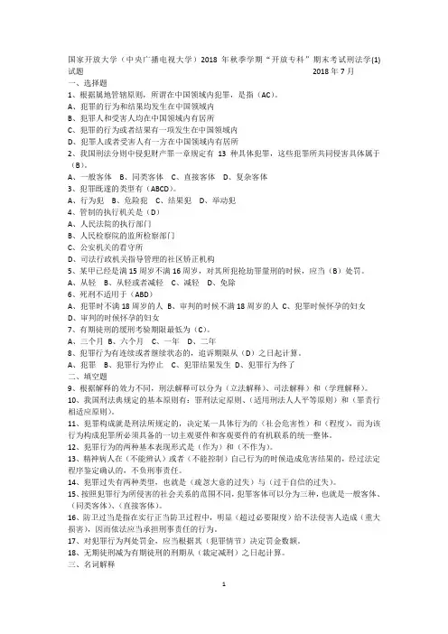 国家开放大学 刑法学(1)  2018年7月-2019年7月