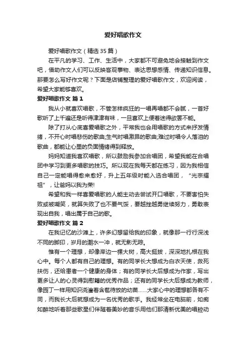 爱好唱歌作文