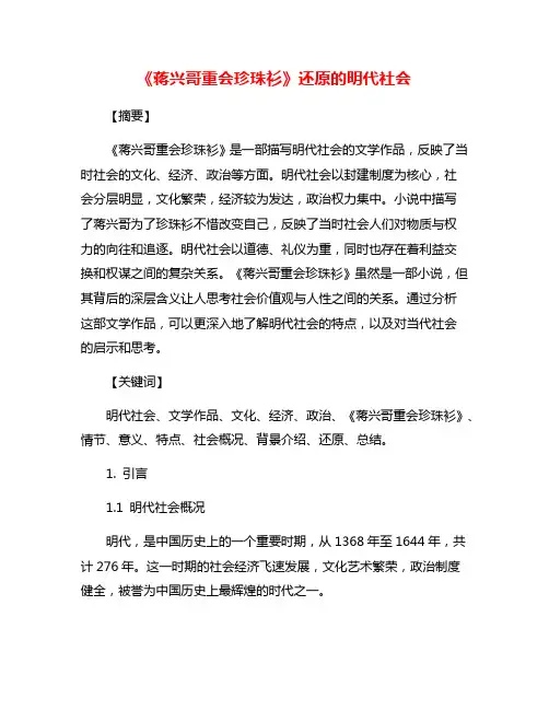 《蒋兴哥重会珍珠衫》还原的明代社会