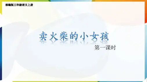 部编版三年级语文上册8、卖火柴的小女孩