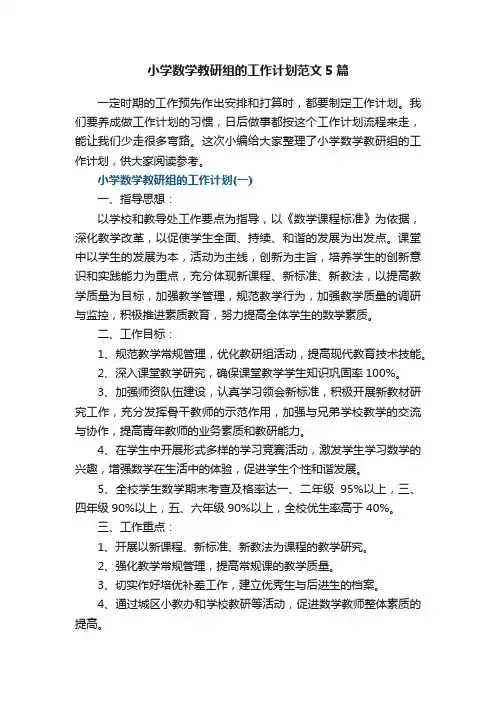 小学数学教研组的工作计划范文5篇