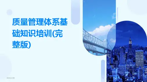 质量管理体系基础知识培训(完整版)