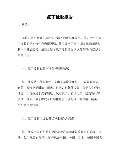 氯丁橡胶报告