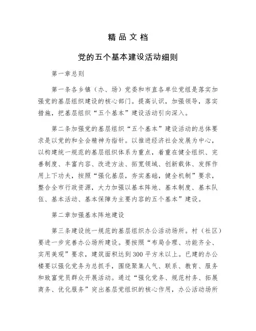 《党的五个基本建设活动细则》