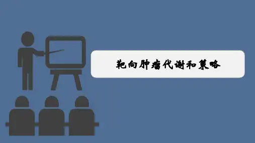 靶向肿瘤代谢和策略