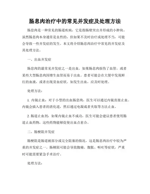 肠息肉治疗中的常见并发症及处理方法