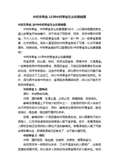 中药变零食10种中药零食怎么吃最健康