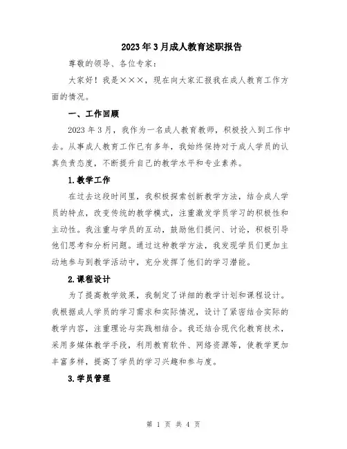 2023年3月成人教育述职报告