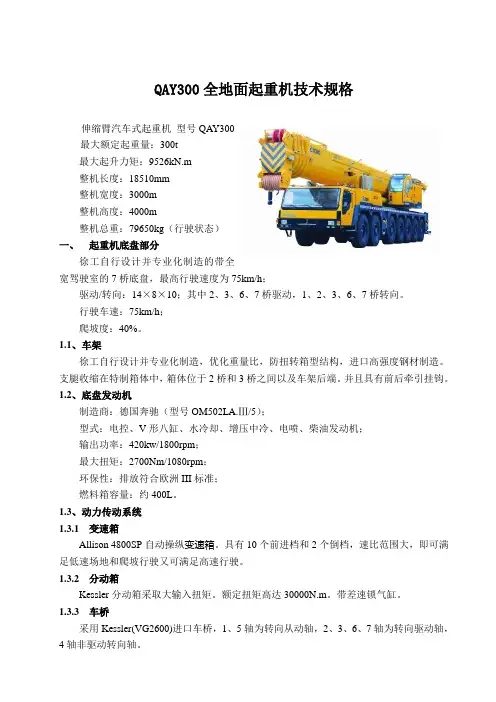QAY全地面起重机技术规格(最新)