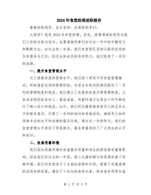 2024年食堂经理述职报告