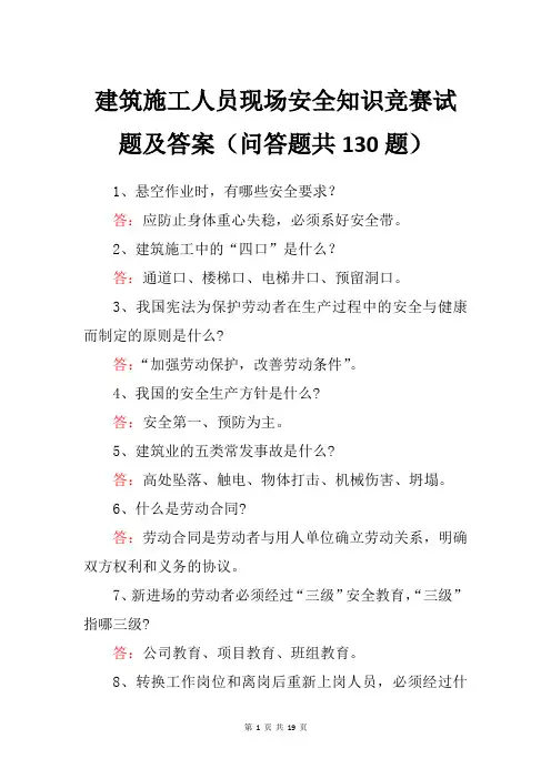 建筑施工人员现场安全知识竞赛试题及答案(问答题共130题)