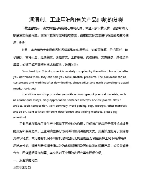 润滑剂、工业用油和有关产品(l类)的分类