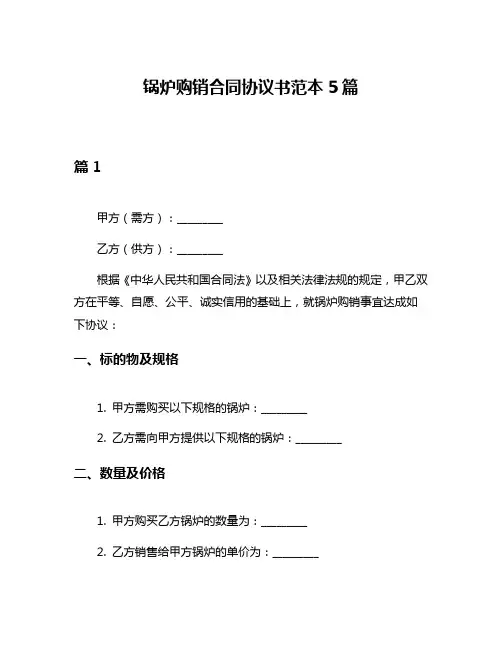 锅炉购销合同协议书范本5篇