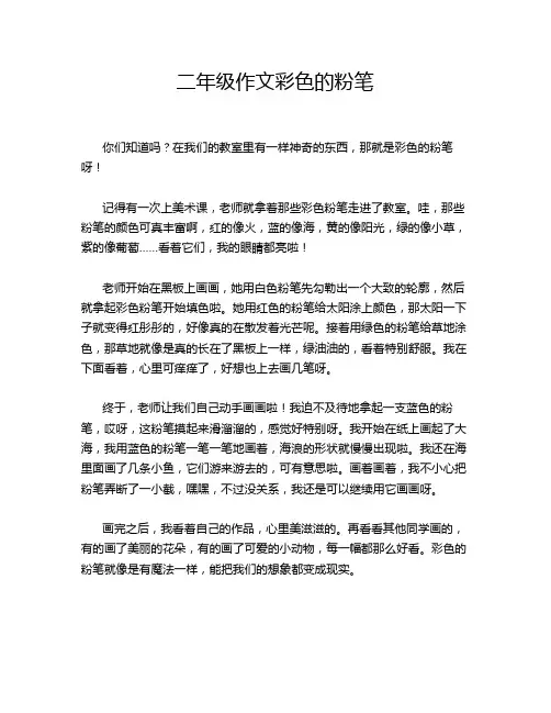 二年级作文彩色的粉笔