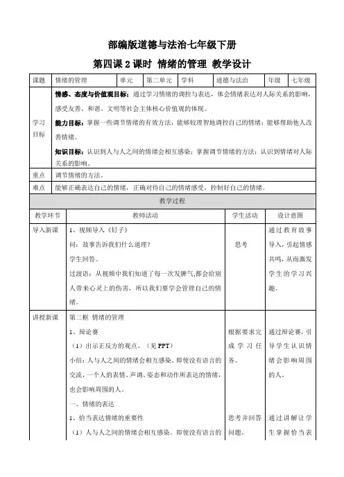 部编《道德与法治》七年级下册：4.2 情绪的管理 情绪的管理 教案