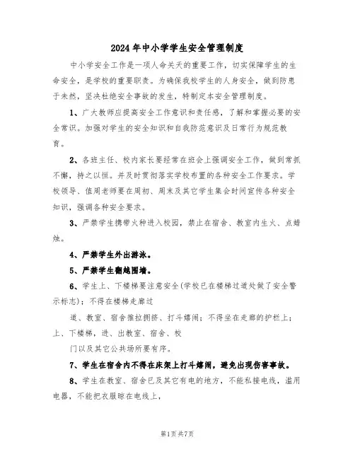 2024年中小学学生安全管理制度（二篇）