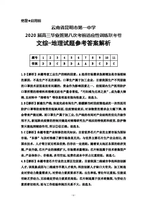 云南省昆明市第一中学2020届高三第八次考前适应性训练文综地理答案解析
