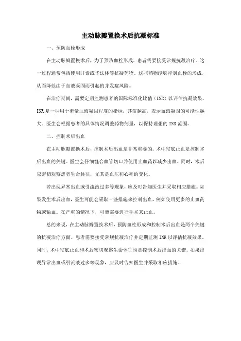 主动脉瓣置换术后抗凝标准