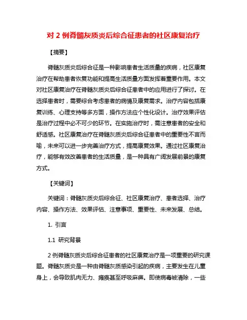 对2例脊髓灰质炎后综合征患者的社区康复治疗