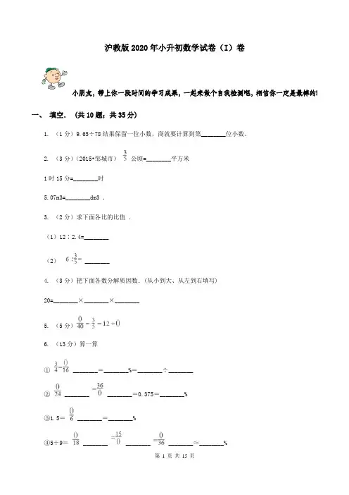 沪教版2020年小升初数学试卷 (I)卷