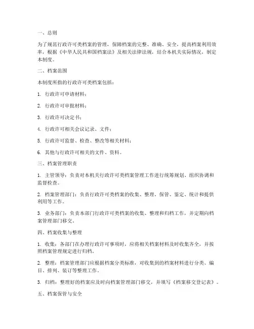行政许可类档案管理制度