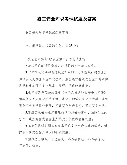 施工安全知识考试试题及答案