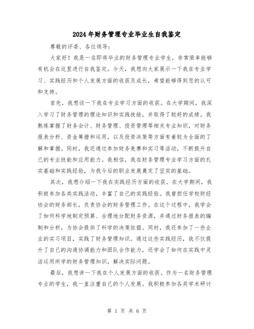2024年财务管理专业毕业生自我鉴定(3篇)